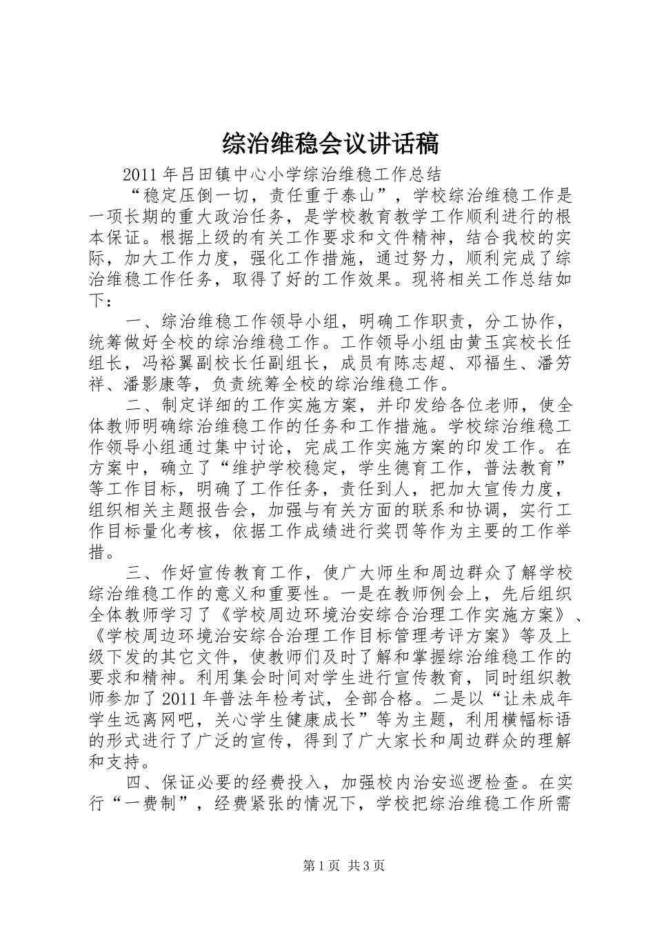 综治维稳会议讲话发言稿_第1页