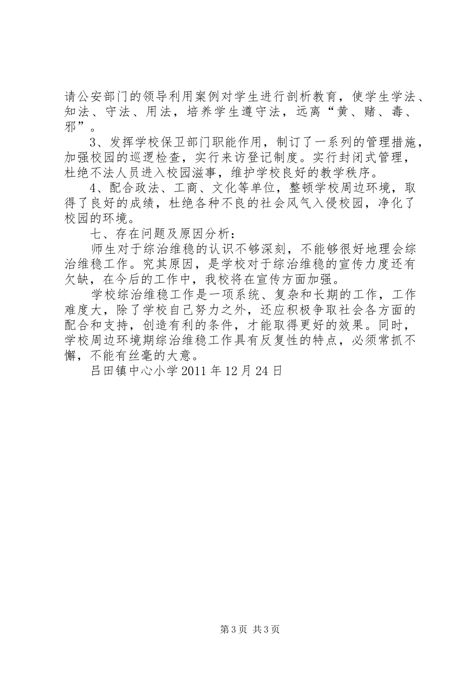 综治维稳会议讲话发言稿_第3页