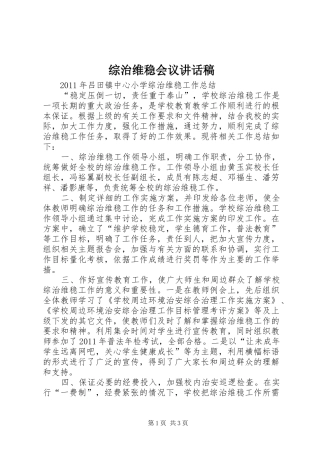 综治维稳会议讲话发言稿