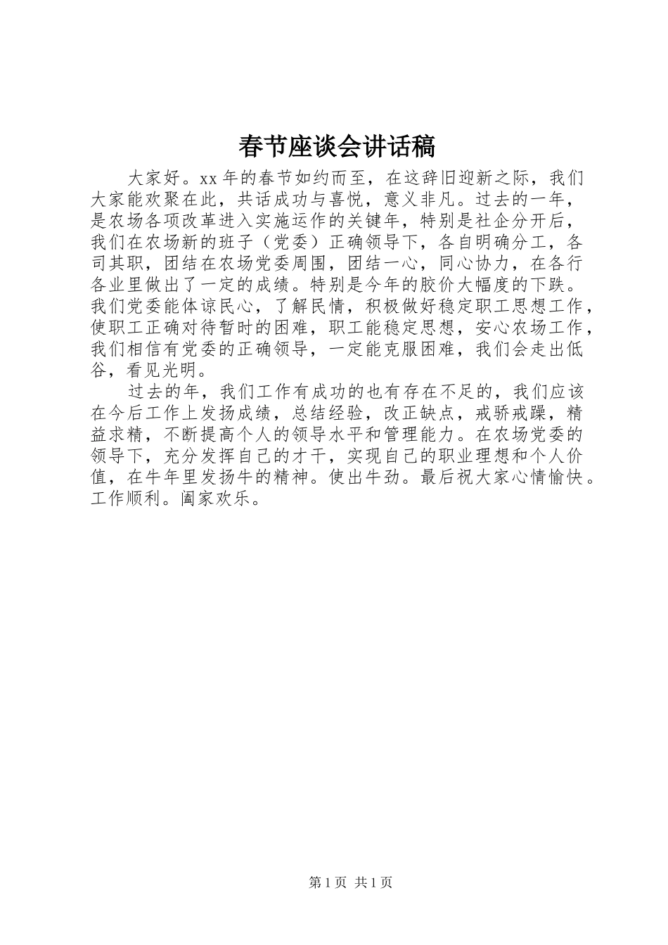 春节座谈会的讲话发言稿_第1页