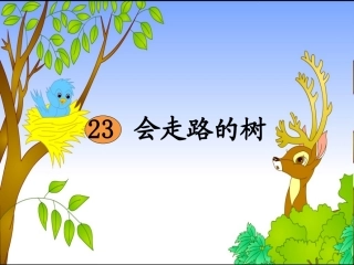 会走路的树二