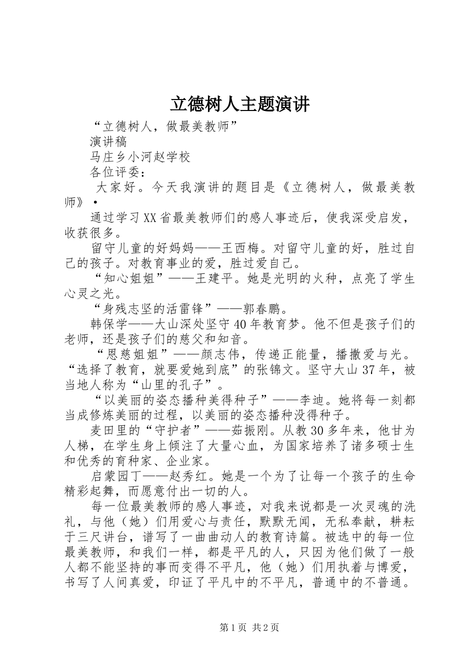 立德树人主题演讲稿 (4)_第1页