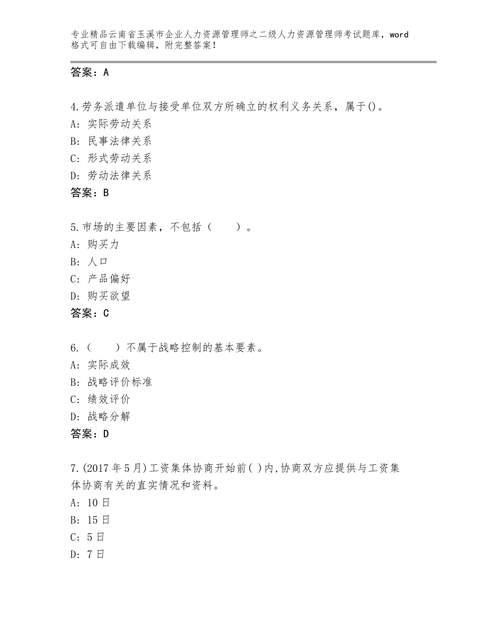 2024年云南省玉溪市企业人力资源管理师之二级人力资源管理师考试精品题库（考点精练）_第2页