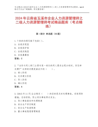 2024年云南省玉溪市企业人力资源管理师之二级人力资源管理师考试精品题库（考点精练）