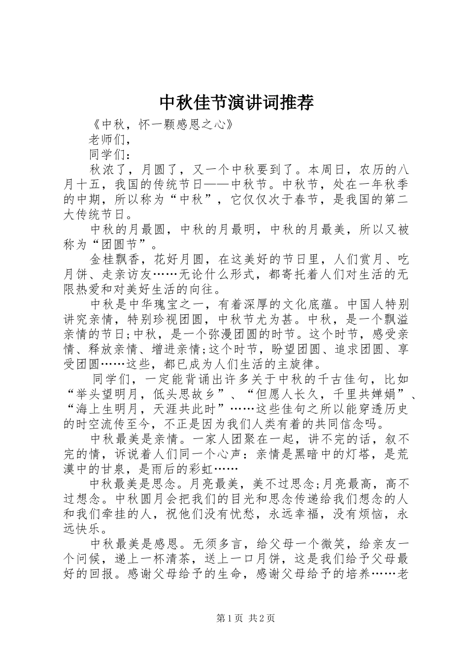 中秋佳节演讲稿词推荐_第1页