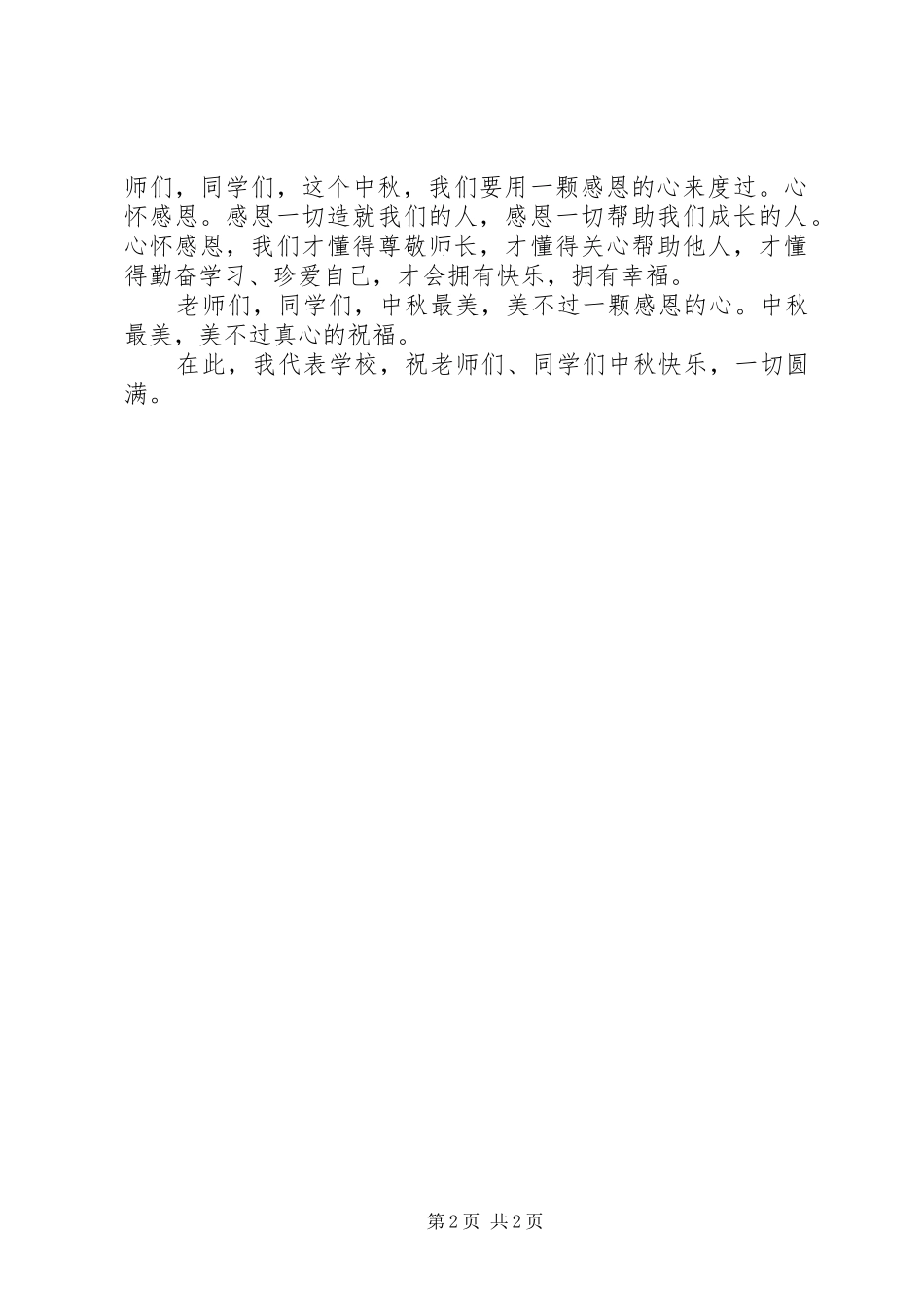 中秋佳节演讲稿词推荐_第2页