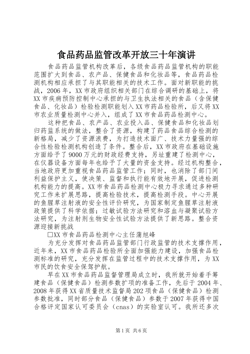 食品药品监管改革开放三十年演讲稿 (4)_第1页
