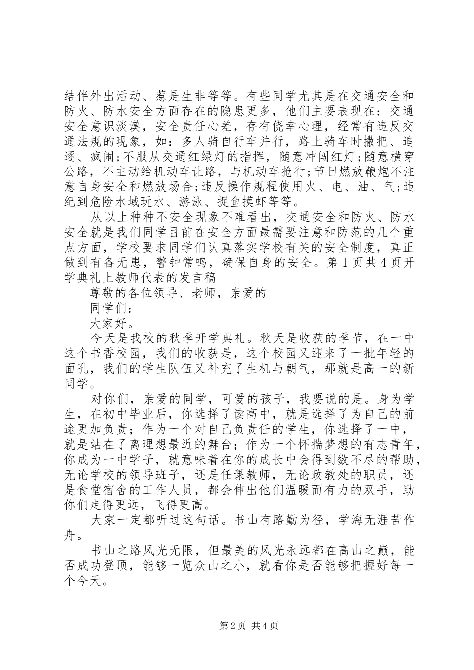 开学典礼上安全教育工作讲话发言稿 (2)_第2页