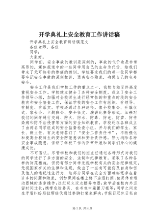 开学典礼上安全教育工作讲话发言稿 (2)