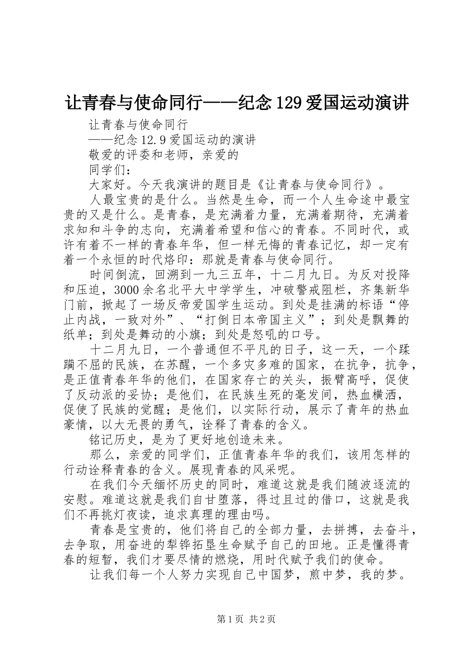 让青春与使命同行——纪念129爱国运动演讲稿_第1页