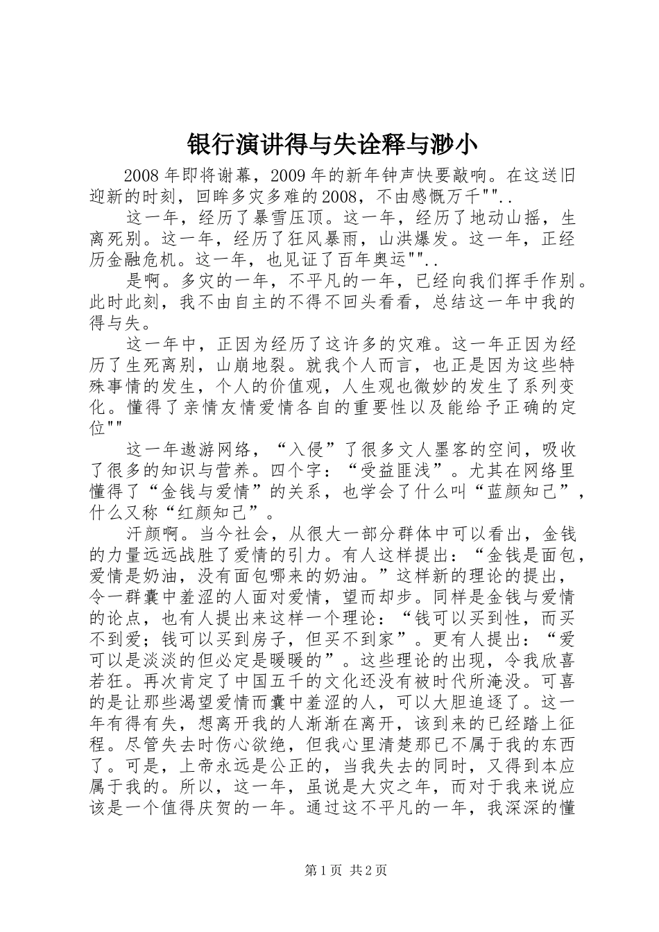 银行演讲得与失诠释与渺小_第1页