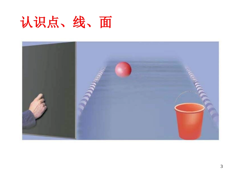 生活中的立体图形2_第3页