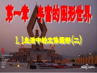 生活中的立体图形2