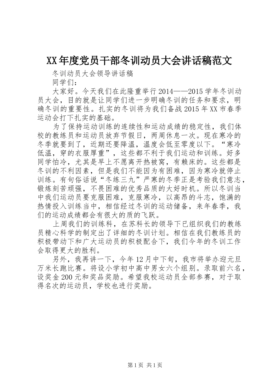 XX年度党员干部冬训动员大会讲话发言稿范文 (2)_第1页