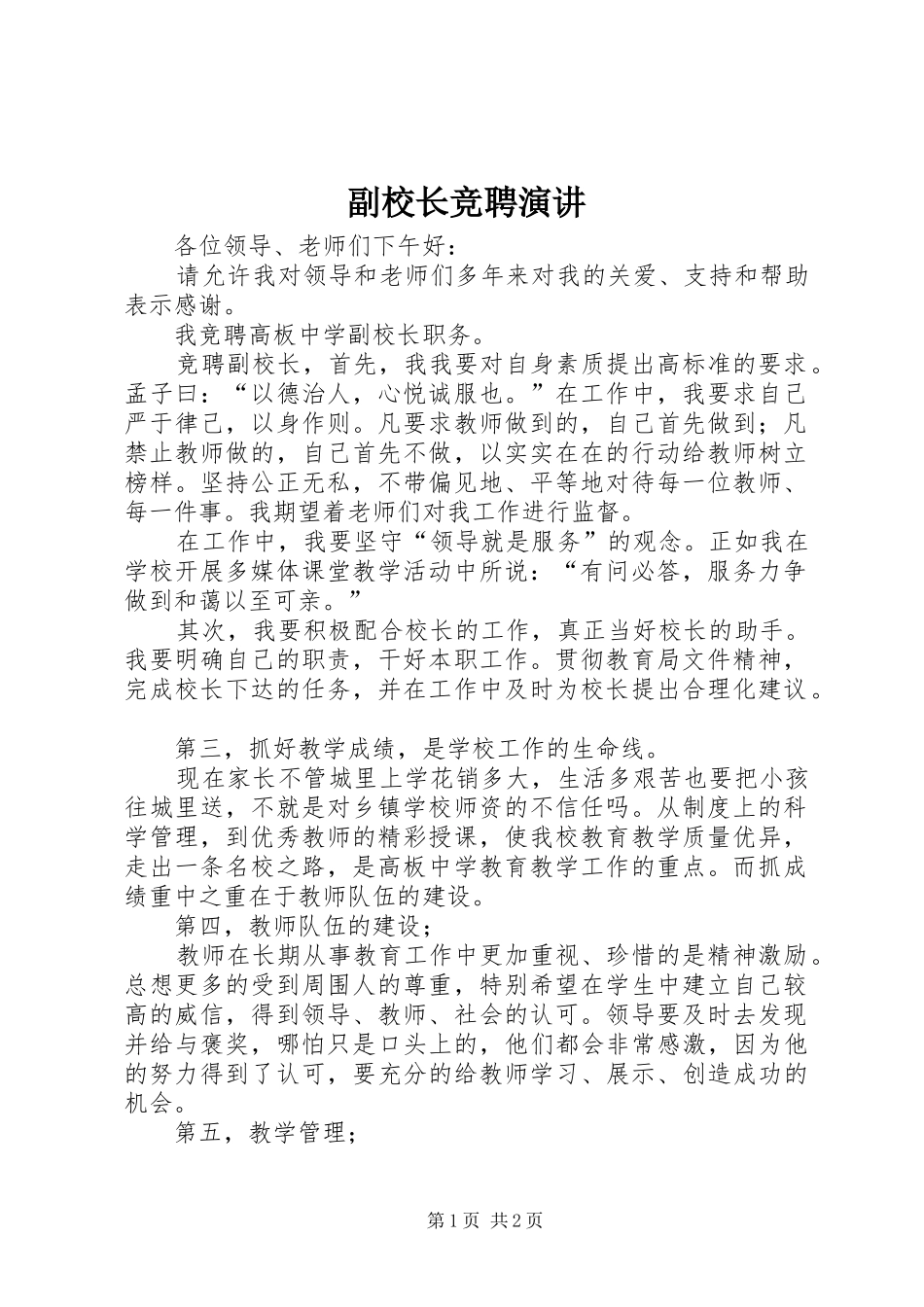 副校长竞聘演讲稿 (3)_第1页