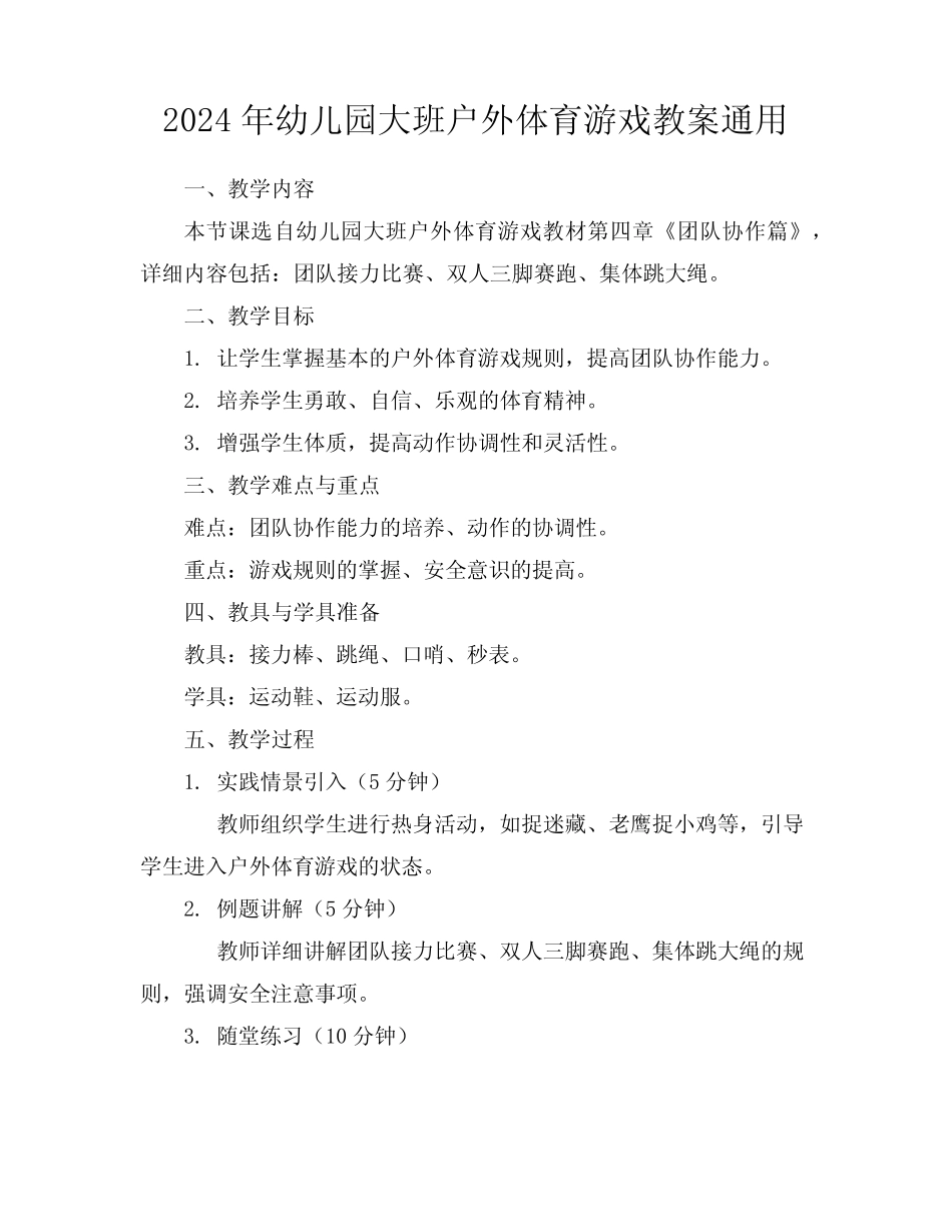 2024年幼儿园大班户外体育游戏教案真题 _第1页