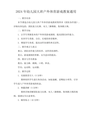 2024年幼儿园大班户外体育游戏教案真题 