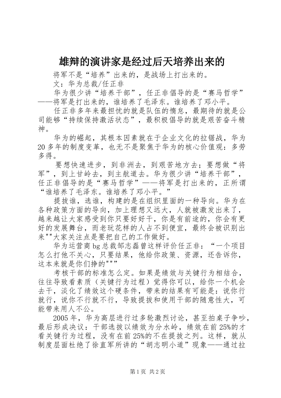 雄辩的演讲稿家是经过后天培养出来的_第1页