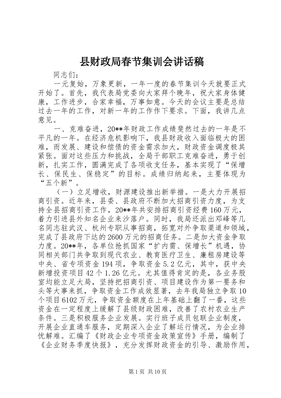县财政局春节集训会讲话发言稿_第1页