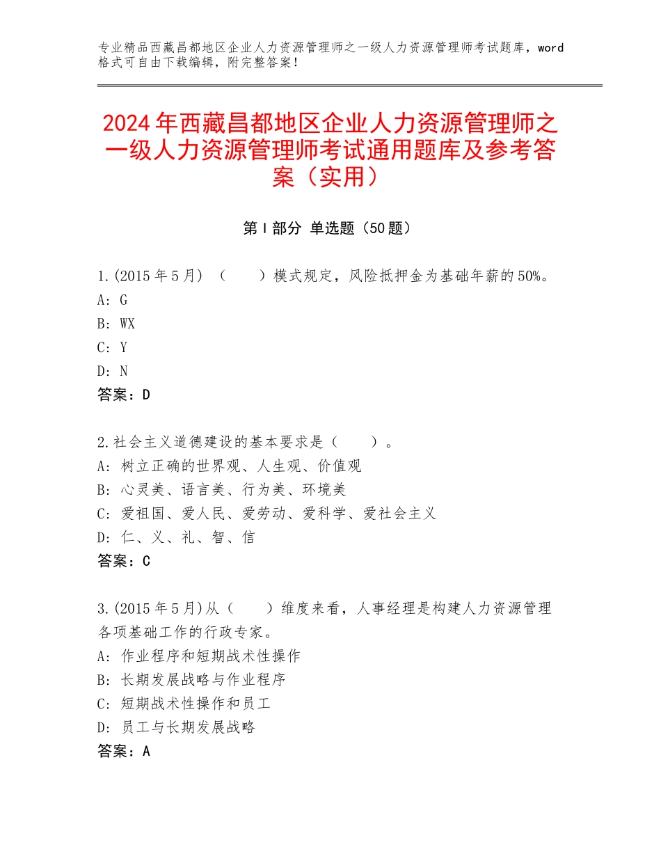 2024年西藏昌都地区企业人力资源管理师之一级人力资源管理师考试通用题库及参考答案（实用）_第1页
