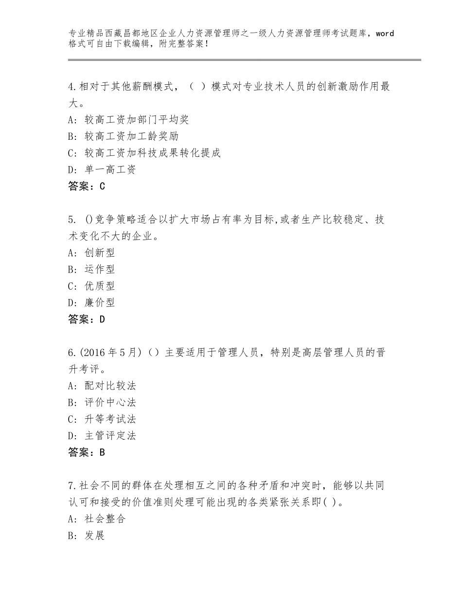 2024年西藏昌都地区企业人力资源管理师之一级人力资源管理师考试通用题库及参考答案（实用）_第2页