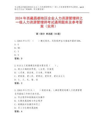2024年西藏昌都地区企业人力资源管理师之一级人力资源管理师考试通用题库及参考答案（实用）