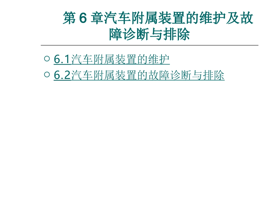 第6章汽车维护_第1页