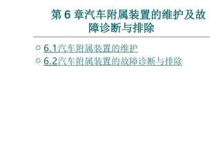 第6章汽车维护