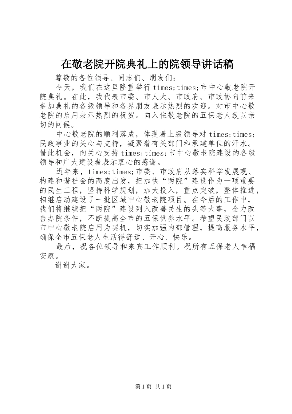 在敬老院开院典礼上的院领导讲话发言稿_第1页