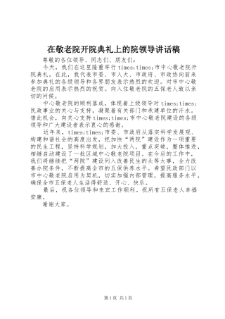 在敬老院开院典礼上的院领导讲话发言稿