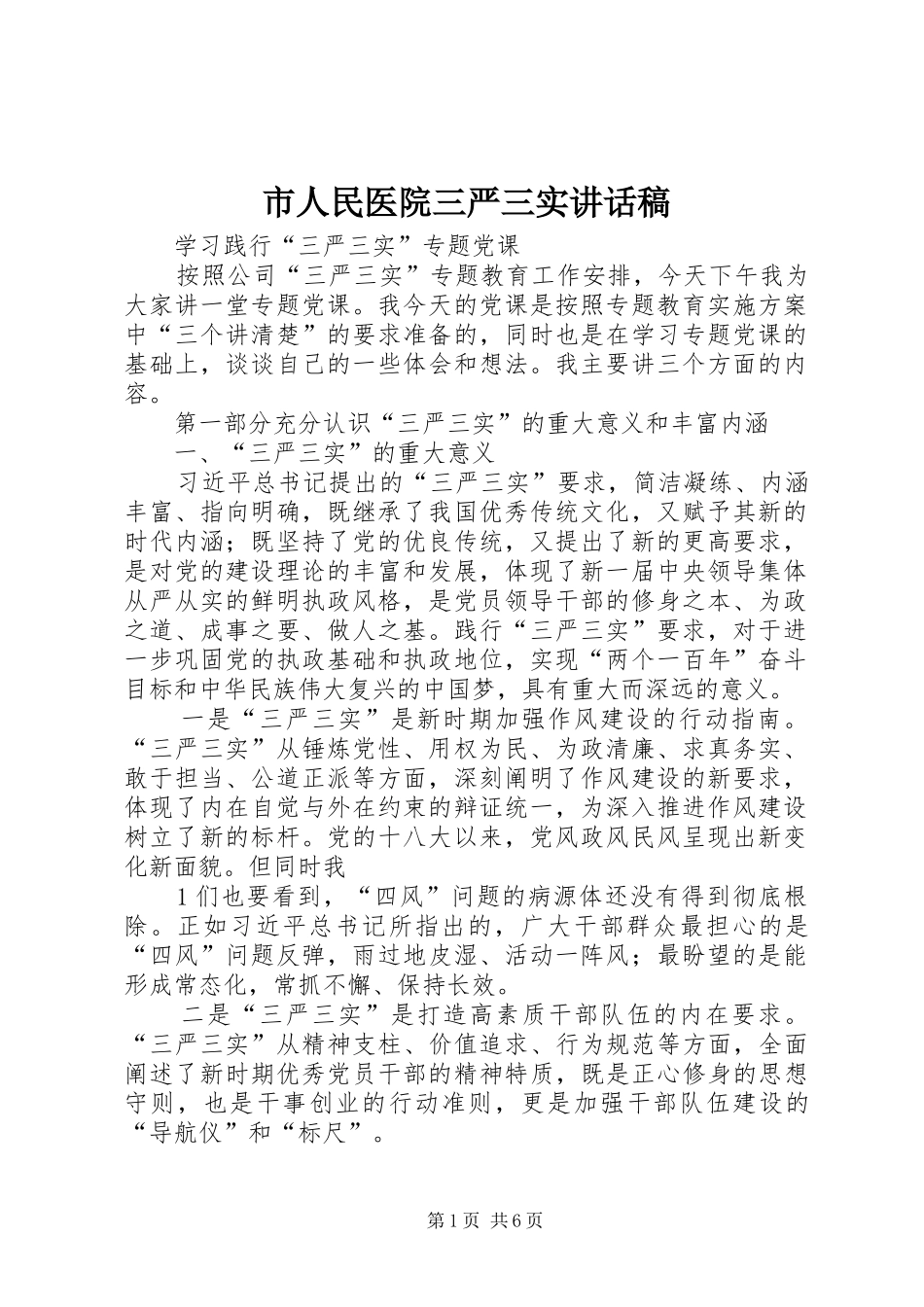 市人民医院三严三实讲话发言稿_第1页