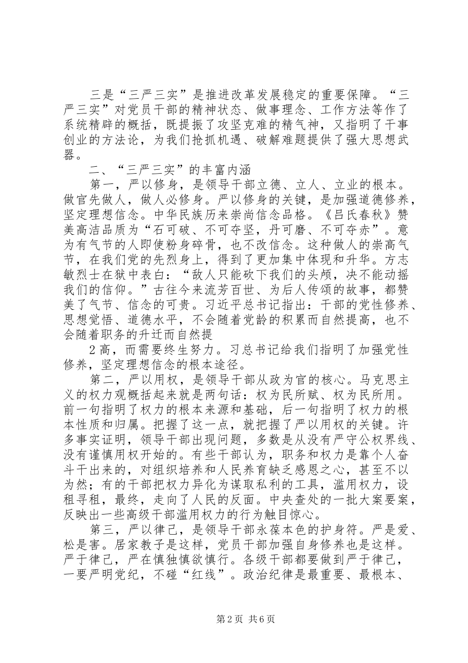 市人民医院三严三实讲话发言稿_第2页