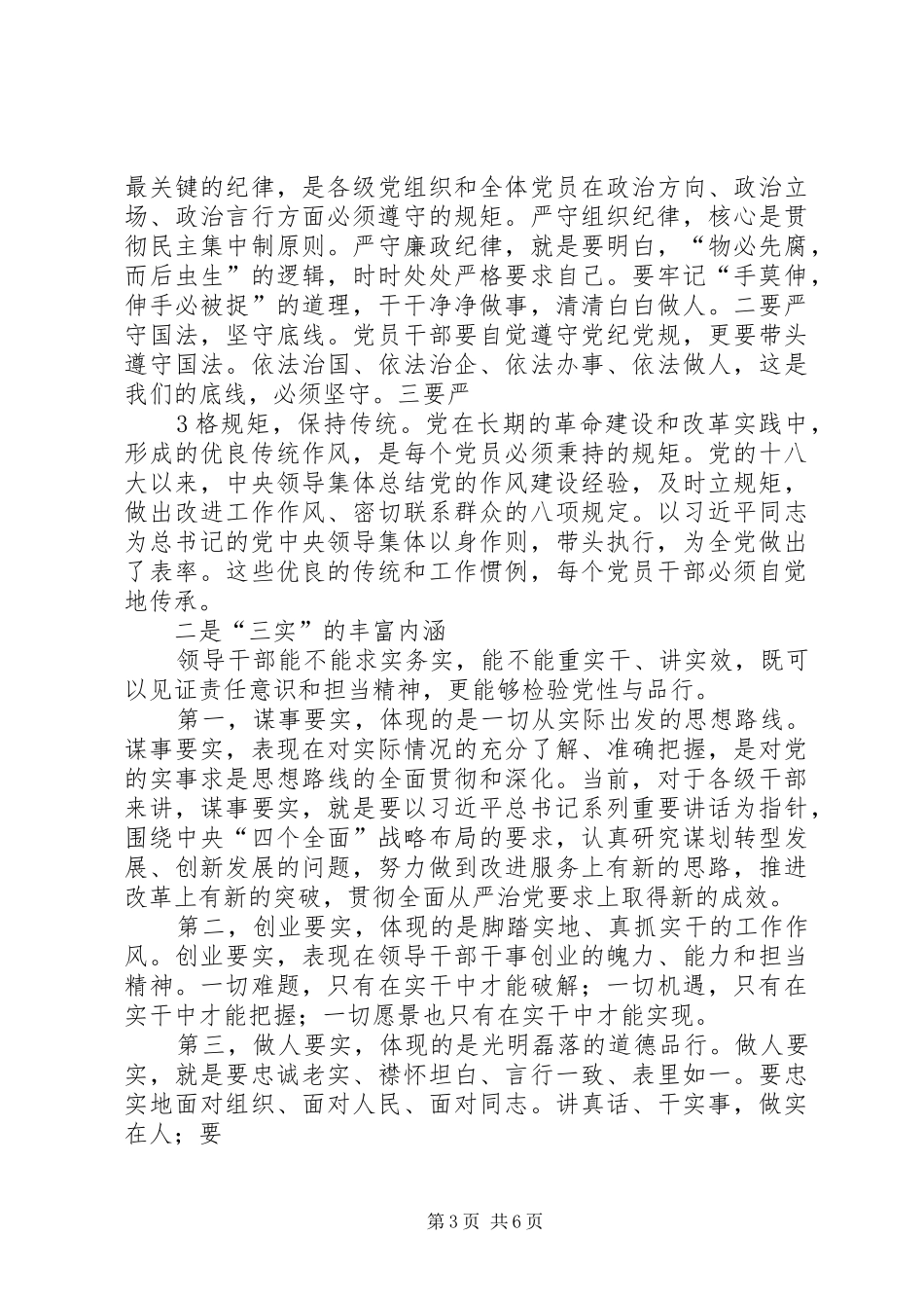 市人民医院三严三实讲话发言稿_第3页