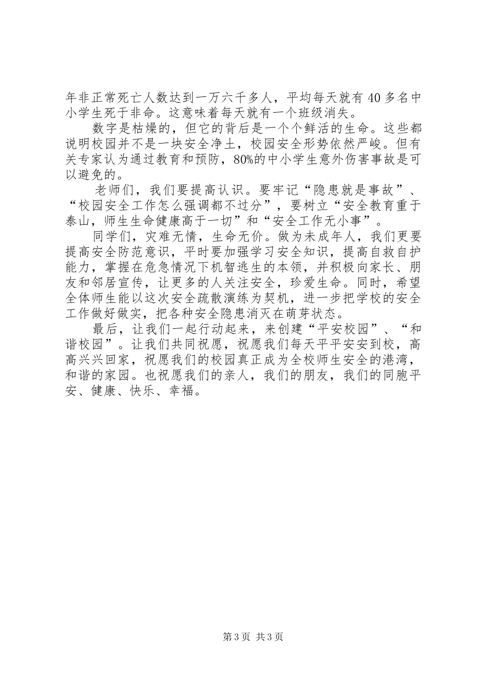 安全应急疏散演练的讲话发言稿_第3页