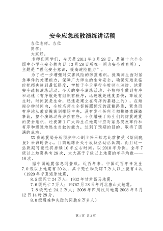 安全应急疏散演练的讲话发言稿