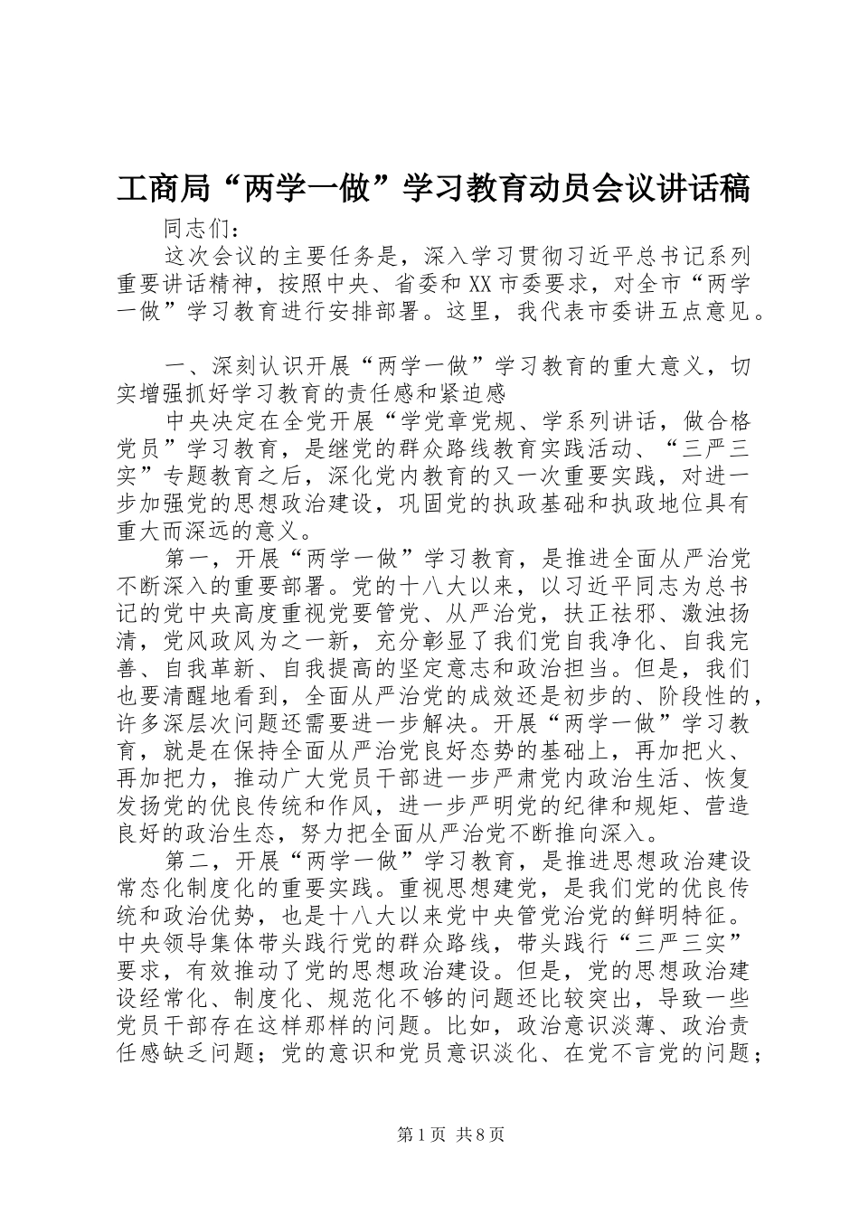 工商局“两学一做”学习教育动员会议讲话发言稿_第1页