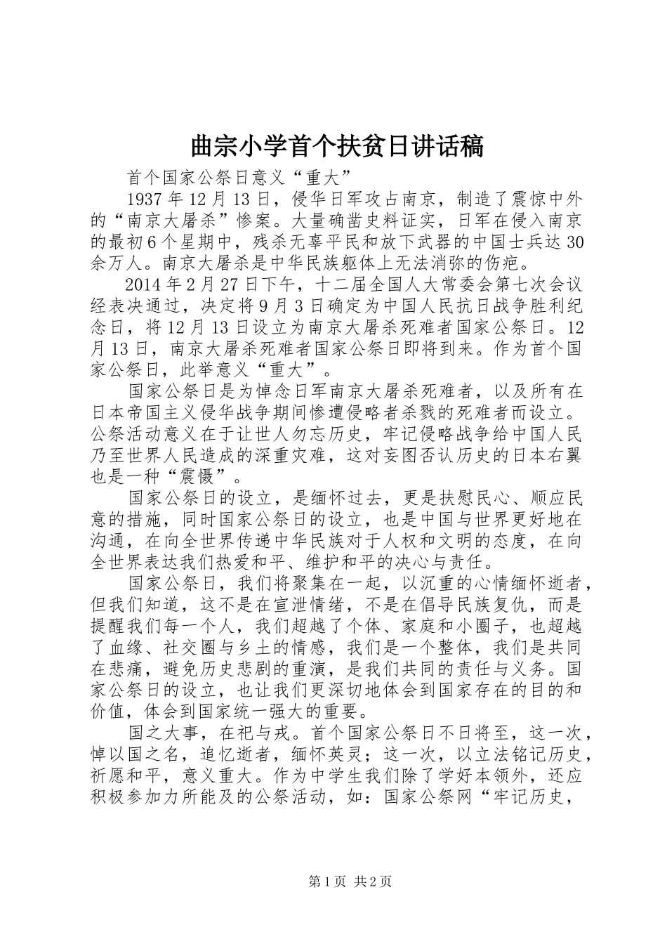 曲宗小学首个扶贫日讲话发言稿 (2)_第1页