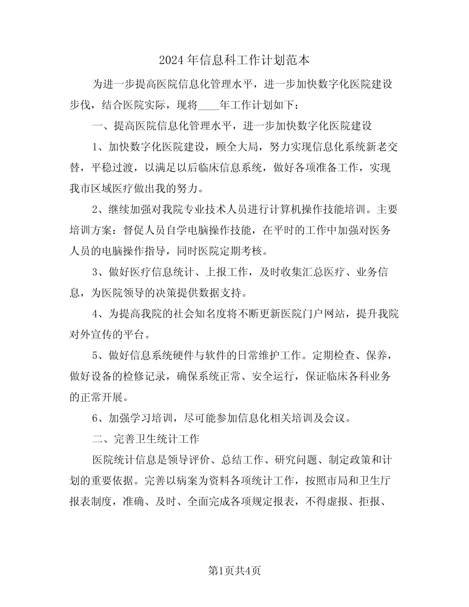 2024年信息科工作计划范本(二篇) _第1页