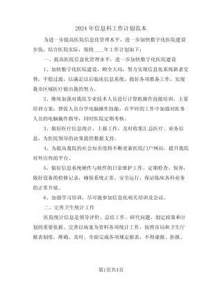 2024年信息科工作计划范本(二篇) 