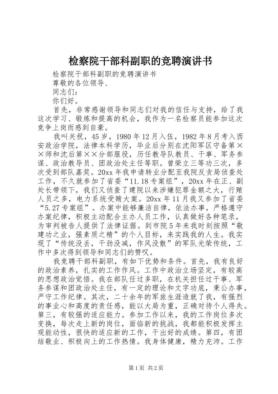 检察院干部科副职的竞聘演讲稿书 (2)_第1页