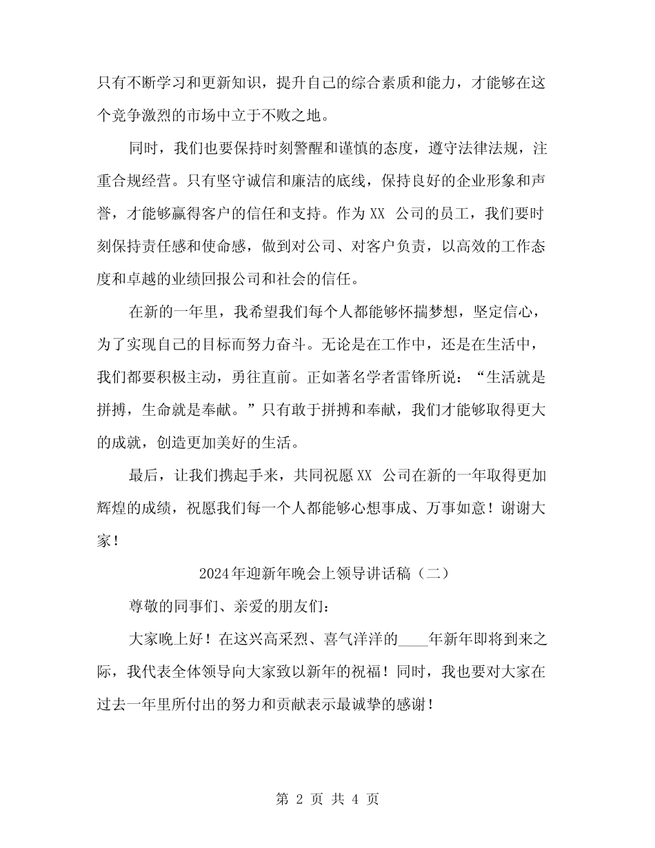 2024年迎新年晚会上领导讲话稿(2篇)_第2页