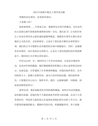 2024年迎新年晚会上领导讲话稿(2篇)