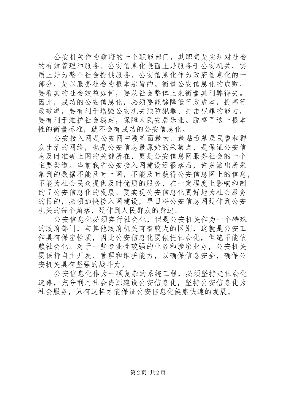 公安信息化建设的讲话发言稿_第2页