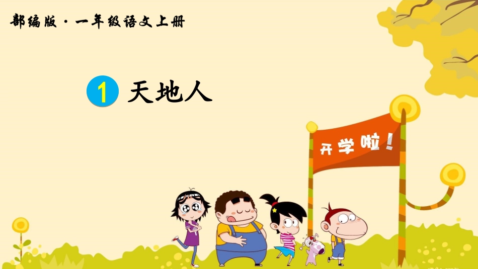 1天地人(1)_第2页