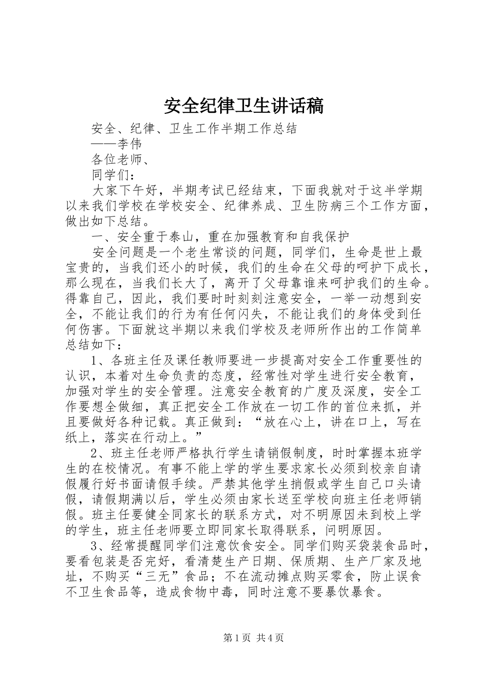 安全纪律卫生讲话发言稿_第1页