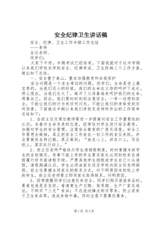 安全纪律卫生讲话发言稿