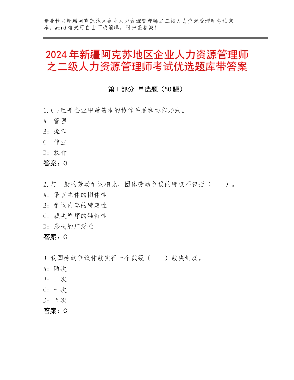 2024年新疆阿克苏地区企业人力资源管理师之二级人力资源管理师考试优选题库带答案_第1页