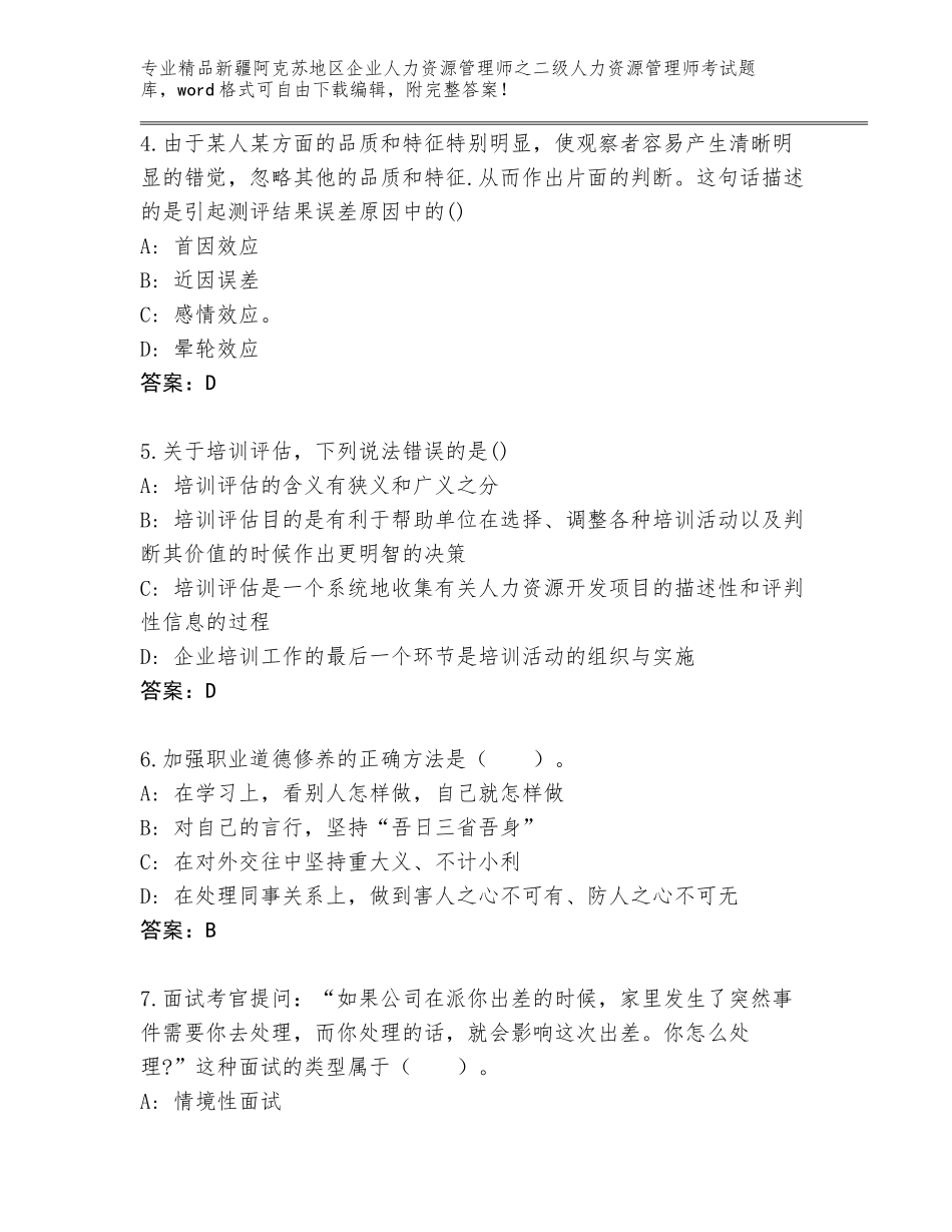 2024年新疆阿克苏地区企业人力资源管理师之二级人力资源管理师考试优选题库带答案_第2页