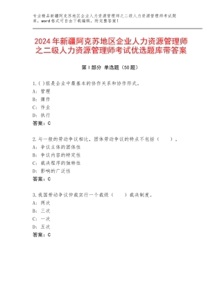 2024年新疆阿克苏地区企业人力资源管理师之二级人力资源管理师考试优选题库带答案