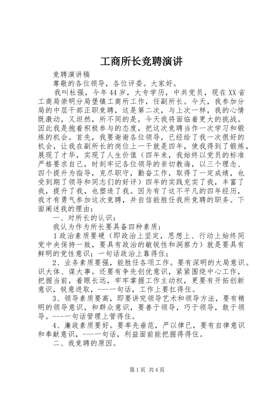 工商所长竞聘演讲稿 (2)_第1页